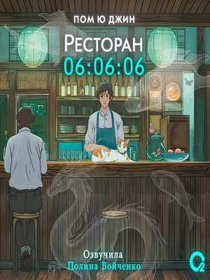 cover image of Ресторан 06